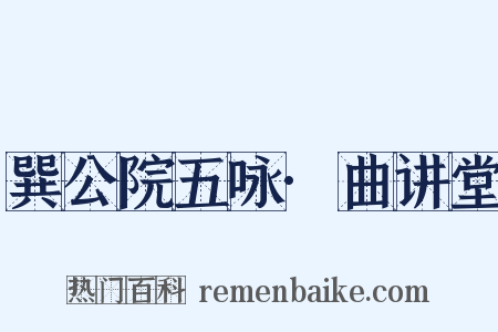 巽公院五咏·曲讲堂是什么意思的图片